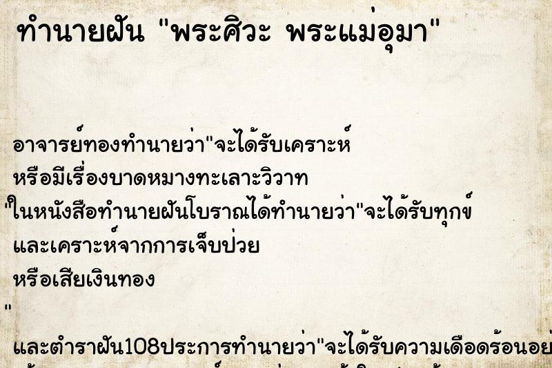 ทำนายฝัน พระศิวะ พระแม่อุมา